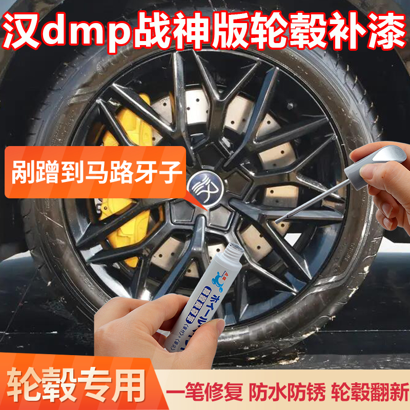 比亚迪汉dmp战神版黑色轮毂修复剐蹭补漆笔汽车刮痕修补翻新喷漆