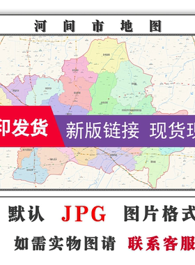 河间市地图1.1mJPG格式定制河北省沧州市电子版简约高清色彩图片