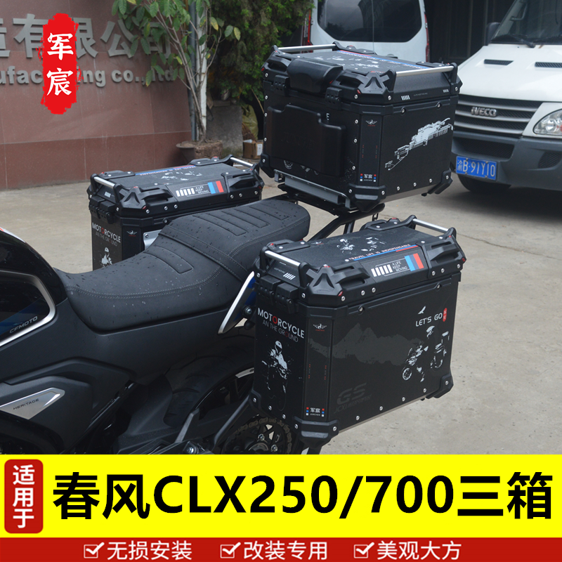 适用于春风摩托车CLX250/700边箱尾箱铝合金三箱后备箱改装配件