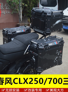 适用于春风摩托车CLX250/700边箱尾箱铝合金三箱后备箱改装配件