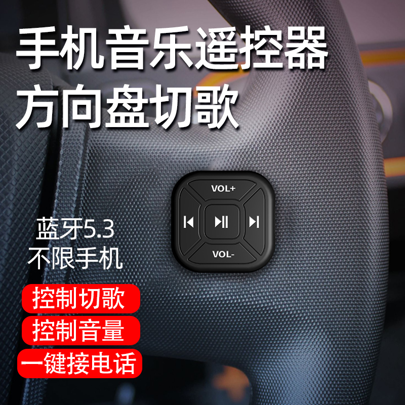 新款汽车方向盘蓝牙多功能按键车载手机控制器无线遥控器方控改装