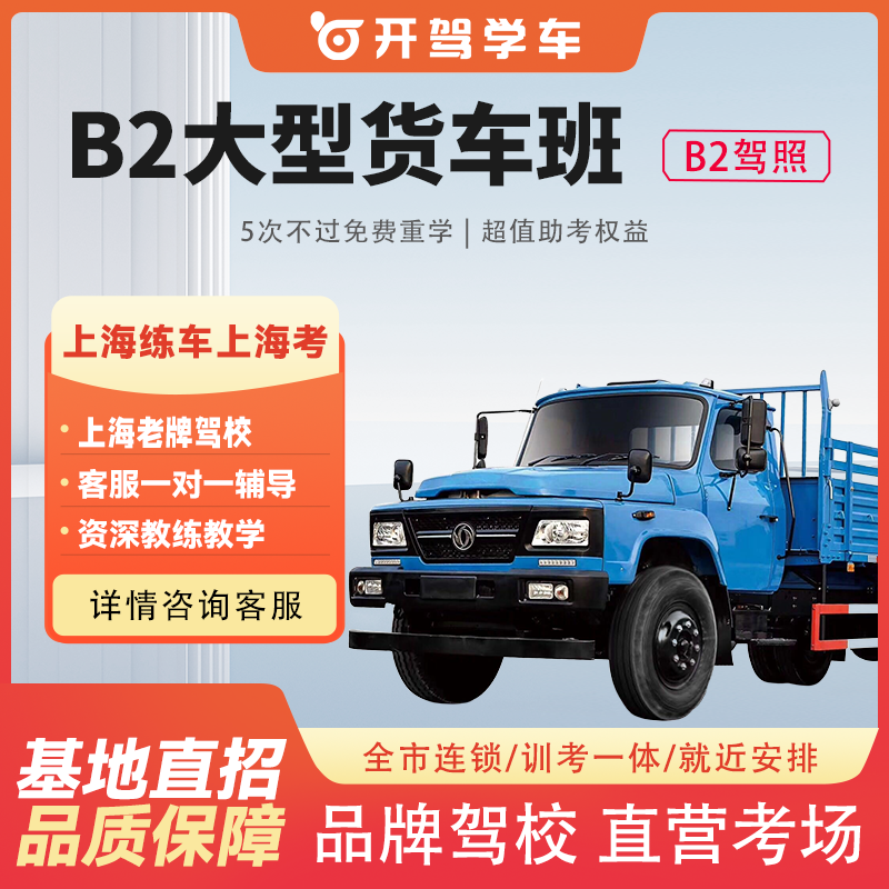 上海驾校报名学车考驾照B2大型货车上海学车大型货车班