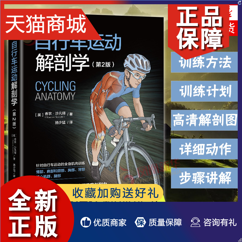 正版 自行车运动解剖学 第2版 自行车专项运动的训练指导书籍 骑行所需肌群的训练方法训练计划书