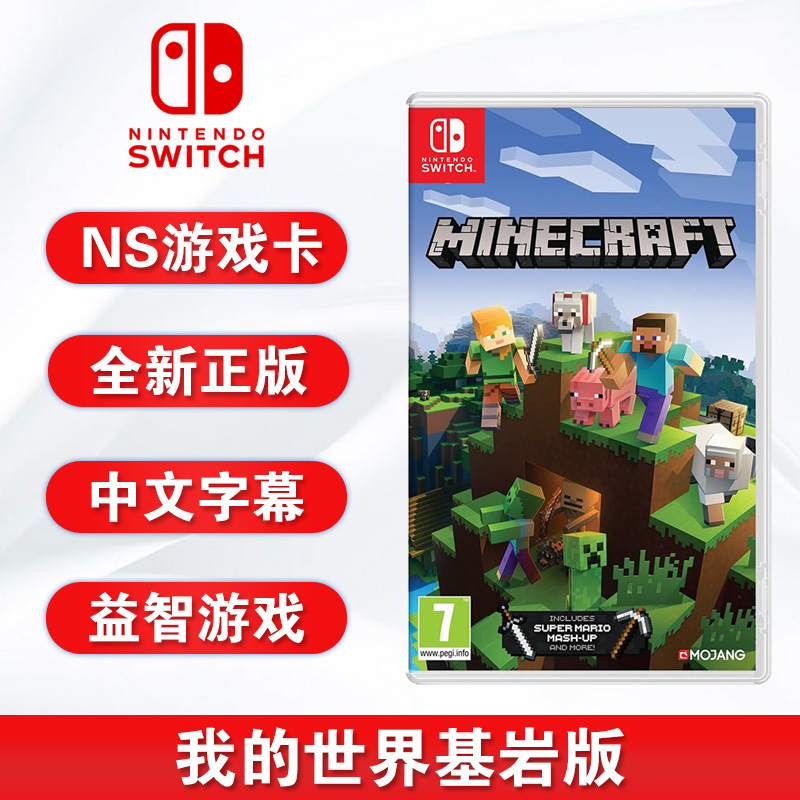 现货全新switch双人游戏 我的世界 基岩版 Minecraft ns游戏卡 中文正版 支持1-4人