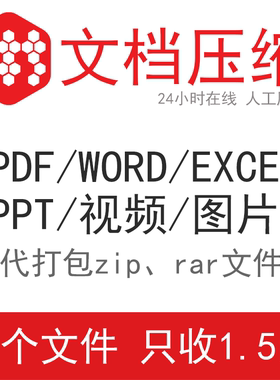 pdf/word/excel/ppt视频文件压缩大小图片无损大比率人工在线服务