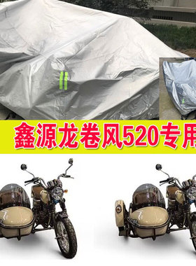 鑫源龙卷风520侉子摩托车侧偏边三轮车衣车罩防雨水防晒防尘车套
