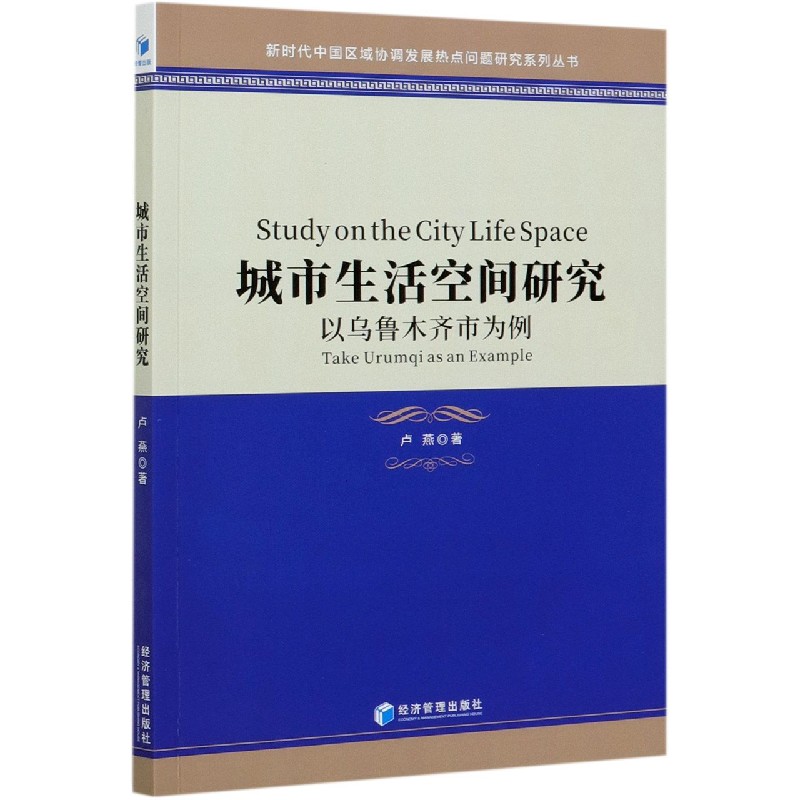城市生活空间研究(以乌鲁木齐市为例)/新时代中国区域协调发展热点问题研究系列丛书