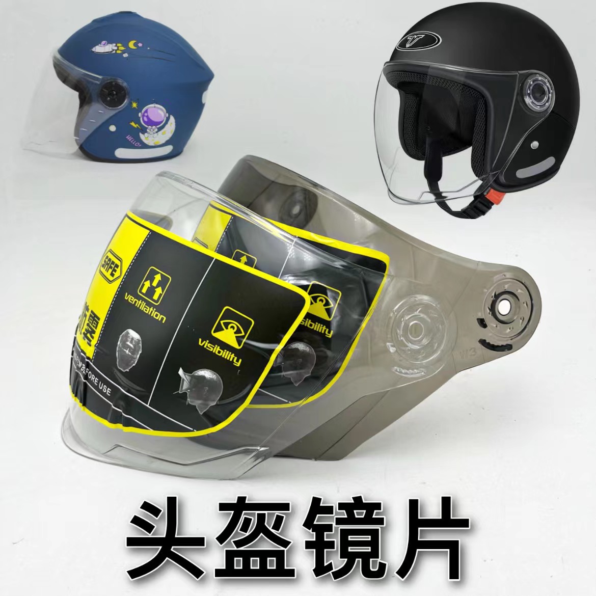 电动摩托车头盔防雾镜片配件通用儿童半盔冬安全帽前挡风玻璃面罩