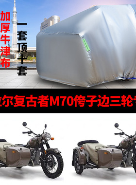 乌拉尔复古者M70专用摩托车偏边三轮车衣车罩防晒防雨防尘加厚车