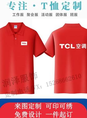 夏季翻领TCL工作服短袖定制空调电器安装工T恤男女广告衫印字logo