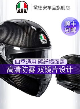 新款AGV碳纤揭面盔头盔男女防雾摩托车赛车双镜片全盔四季安全帽