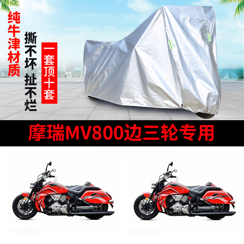 摩瑞 MV800侉子摩托车侧偏边三轮车衣防雨防晒加厚牛津布防尘车罩