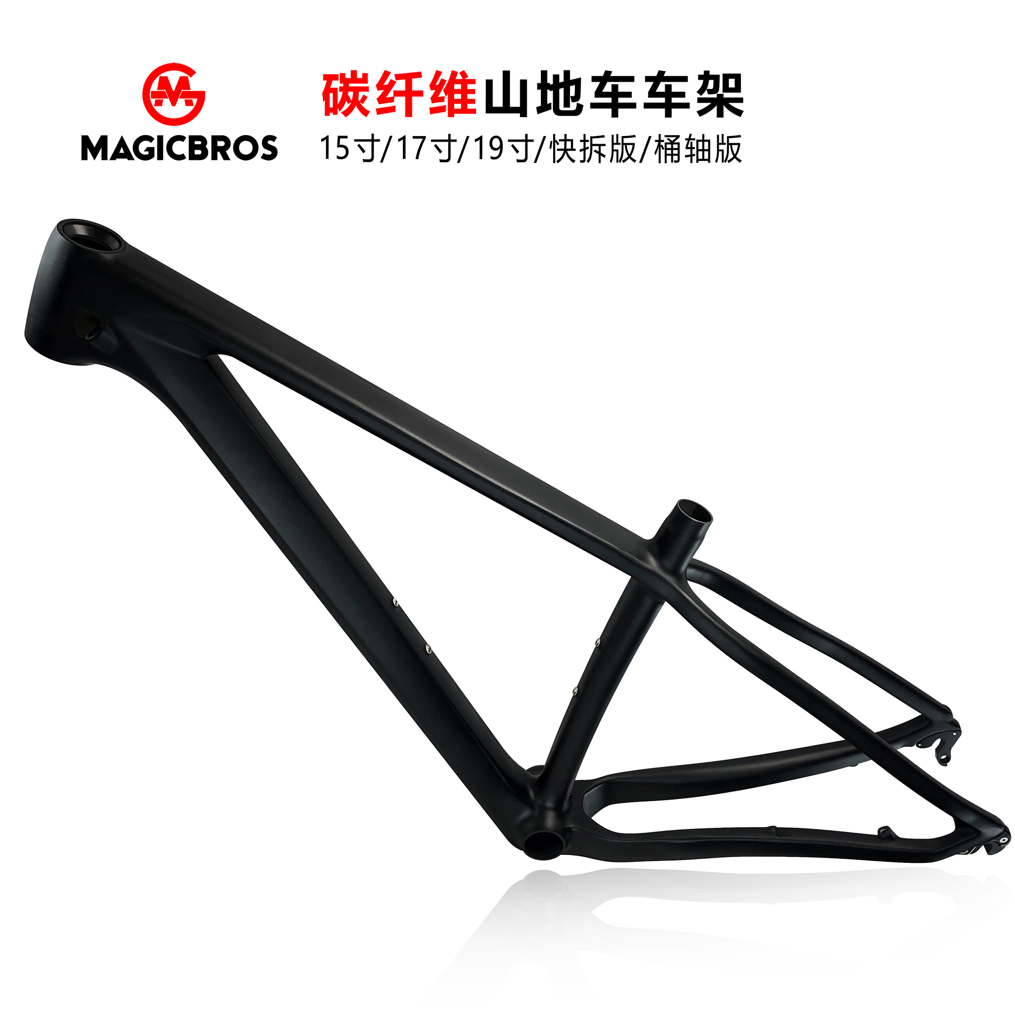魔格兄弟MAGICBROS自行车车架碳纤维27.5/29寸越野硬尾XC山地车架