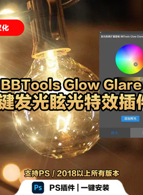 PS一键生成发光光晕辉光眩光星光效果BBTools Glow Glare插件2024