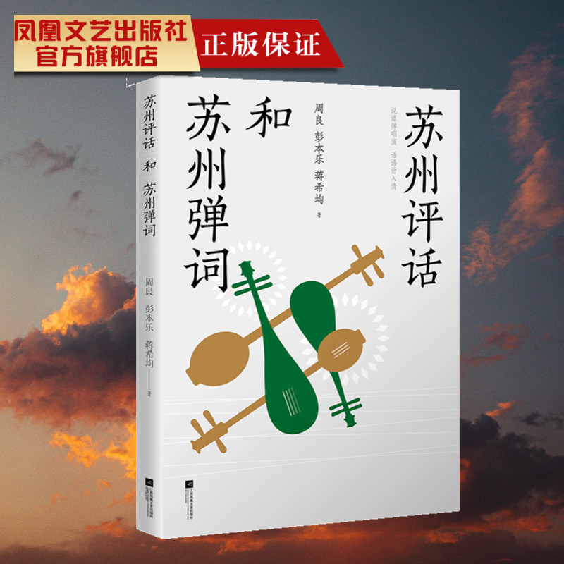 苏州评话和苏州弹词 一书系统梳理研究了苏州评话和苏州弹词的产生、发展、艺术特征、表演特色、文学特色