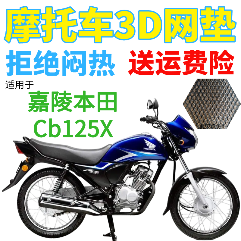 适用嘉陵本田Cb125X摩托车座套3D新品加厚网状防晒隔热透气坐垫套