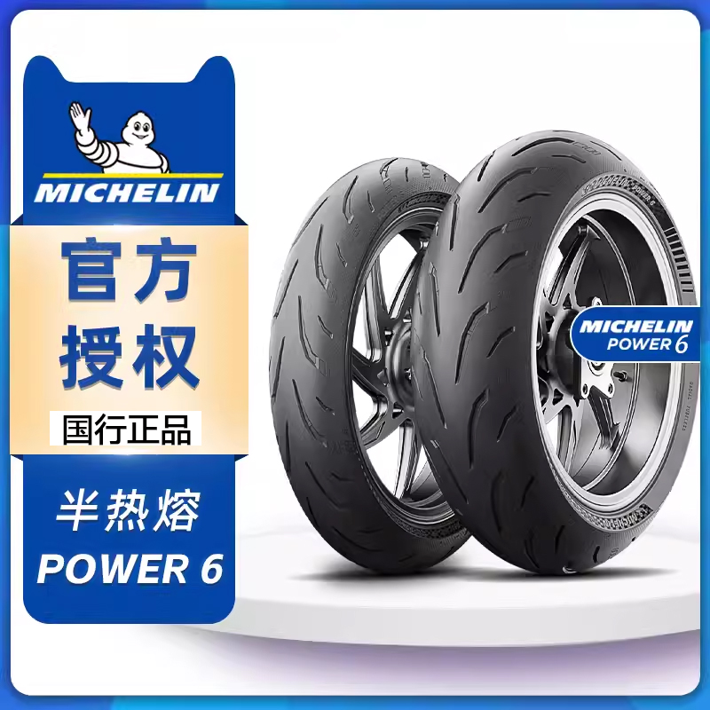 米其林POWER6半热熔摩托车轮胎110/140/150/120/160/180/190/200