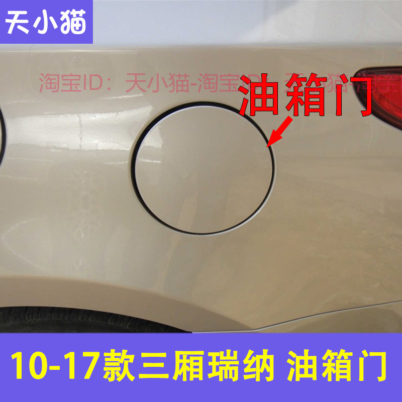 适用于北京现代10-17老款三厢瑞纳油箱外盖瑞纳油箱盖瑞纳油箱门