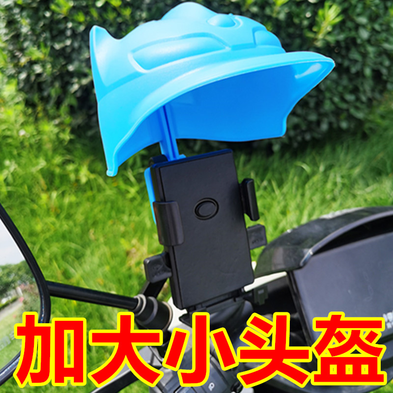 电动车大号小头盔遮阳手机支架摩托车外卖电瓶车导航手机架防雨罩