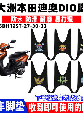 适用新大洲本田dio迪奥摩托车脚垫SDH125T-27-30-33防水脚踏板垫