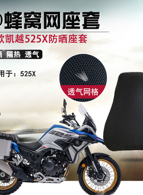 适用于凯越525X防晒座垫套500摩托车3D隔热坐垫套透气蜂窝网通风
