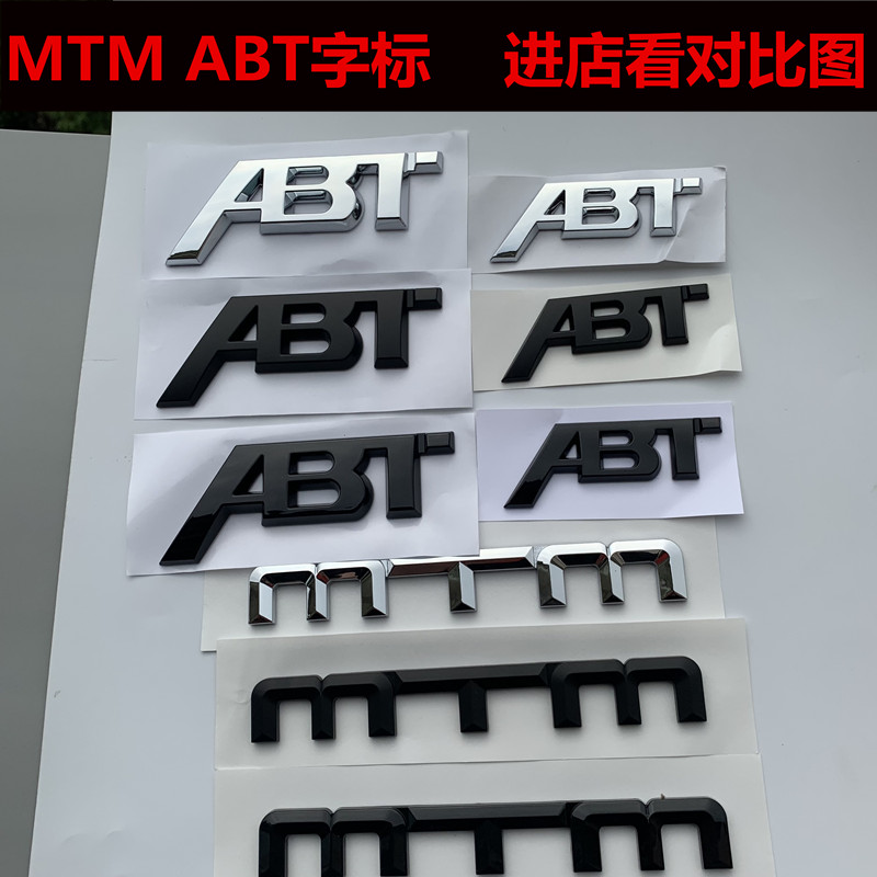 德系汽车MTM车标ABT英文标后尾标字母标大众奥迪改装车身贴标志3d
