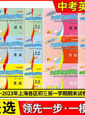 2018-2024年版领先一步文化课强化训练 上海中考一模卷英语 试卷+答案 初三初中期末测试卷精编 2023年2021年2022年版一模卷英语
