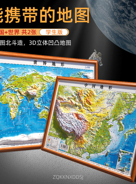 学生版3d立体地图世界和中国地图 2024新版便携凹凸地形图30x23cm