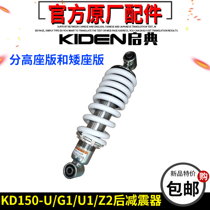 启典KD150-U-G1-U1-Z2后减震器摩托车矮座版后避震改装低座降低高