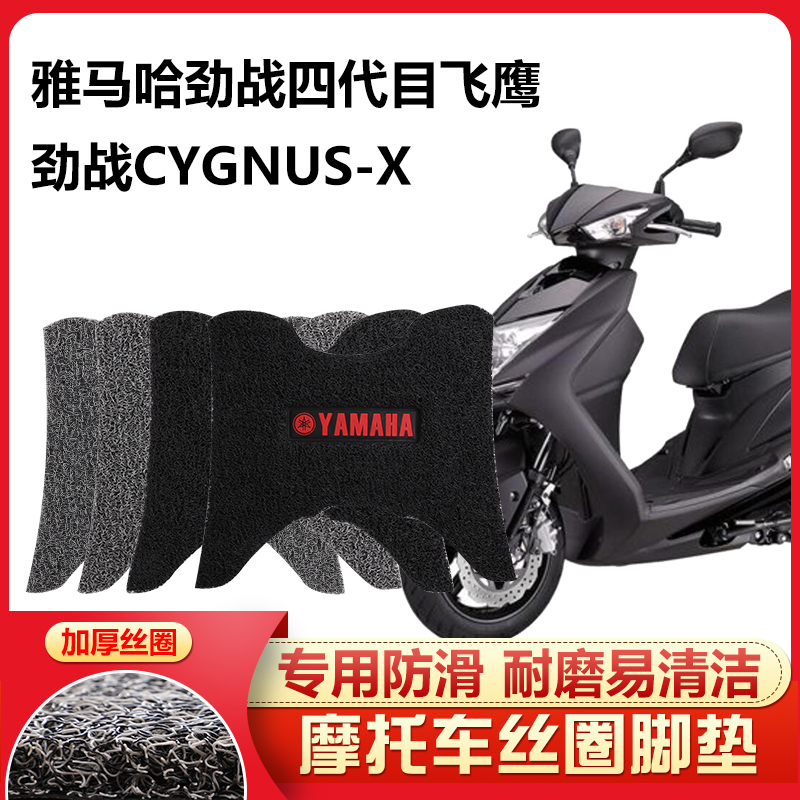 适用于 雅马哈劲战四代目踏板摩托车脚踏垫防滑飞鹰劲战CYGNUS-X