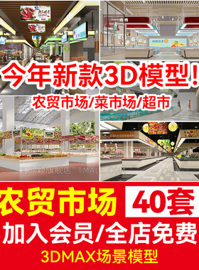 3DMAX素材库农贸市场菜市场3D模型 室内水果蔬菜海鲜批发市场超市