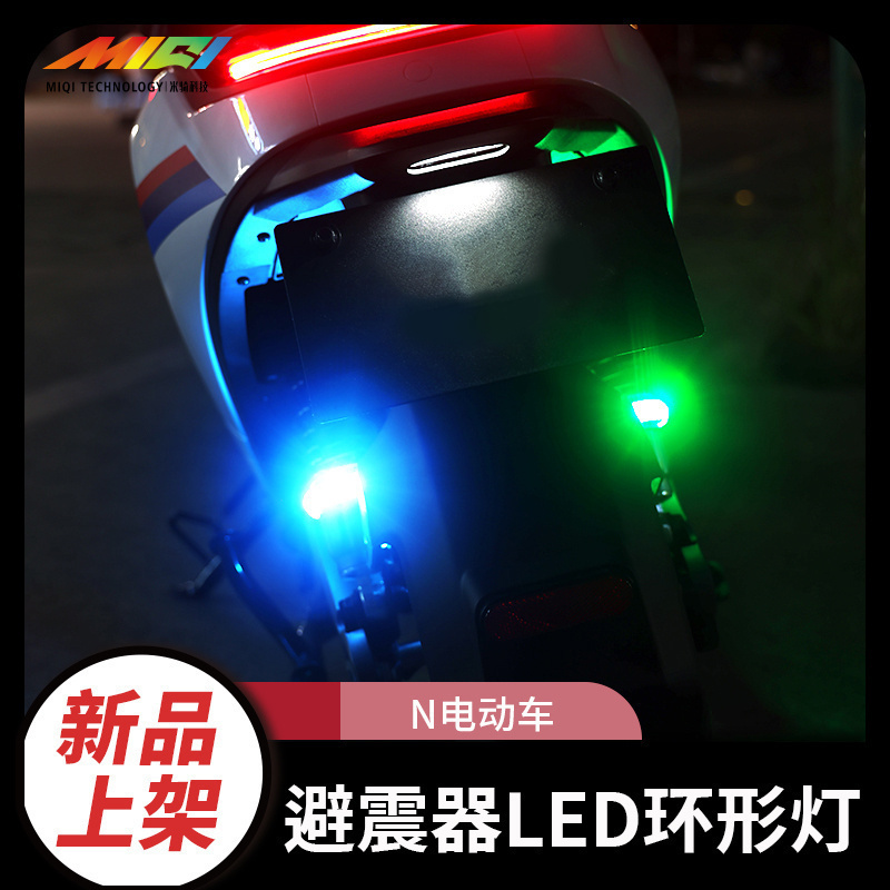 适用于九号BMAX电动摩托车改装氛围灯夜间行车灯配件N70c警示灯