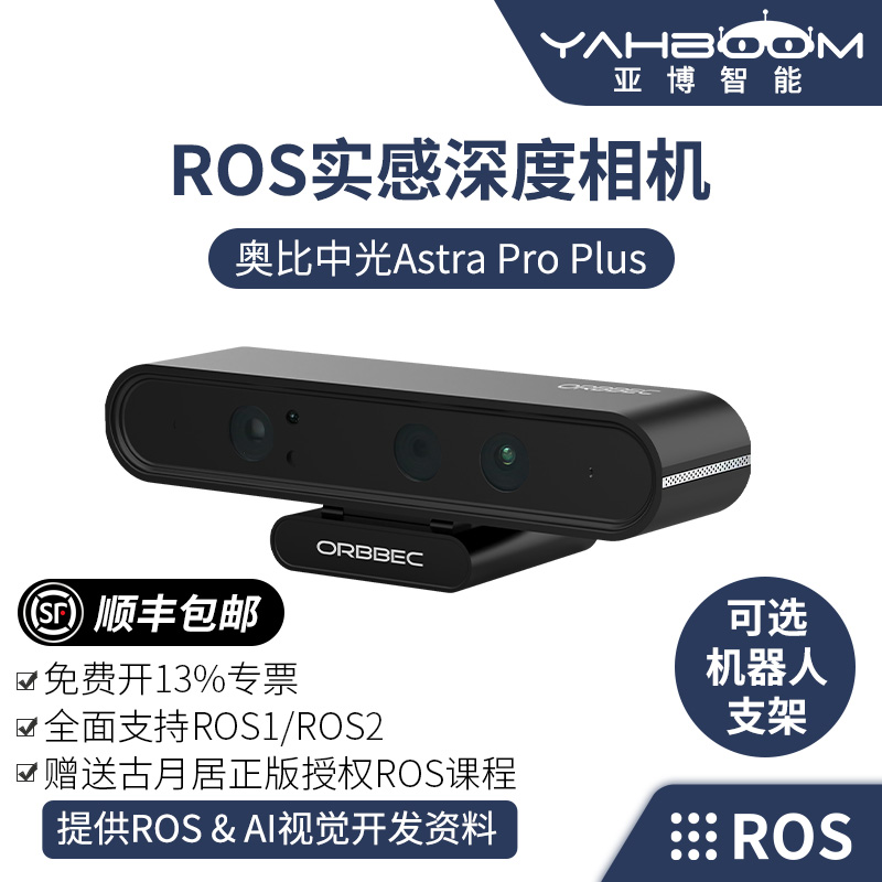 亚博智能 Astra Pro Plus深度相机 奥比中光 视觉3D摄像头ROS2 机器人车树莓派5 jetson 体感实感RGBD opencv