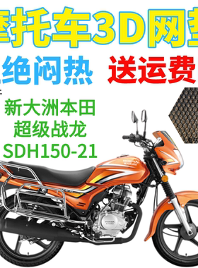 适用新大洲超级战龙SDH150-21摩托车防水坐垫套加厚网状防晒座套