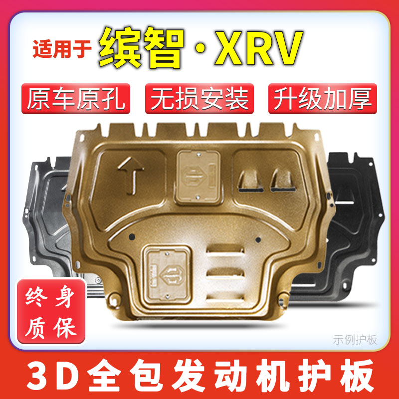 适用15-22款本田XRV缤智发动机下护板xrv专用车底底盘护板改装甲