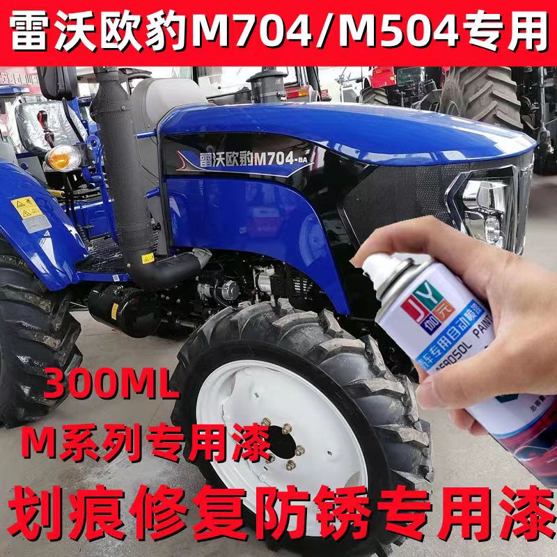 雷沃欧豹M704拖拉机防锈车漆M504修补手自喷漆M904油漆2004深蓝色