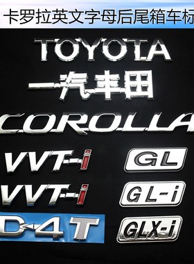 适用卡罗拉车标贴一汽丰田后备箱GL尾标贴VVTI侧标GL-I后车标志贴