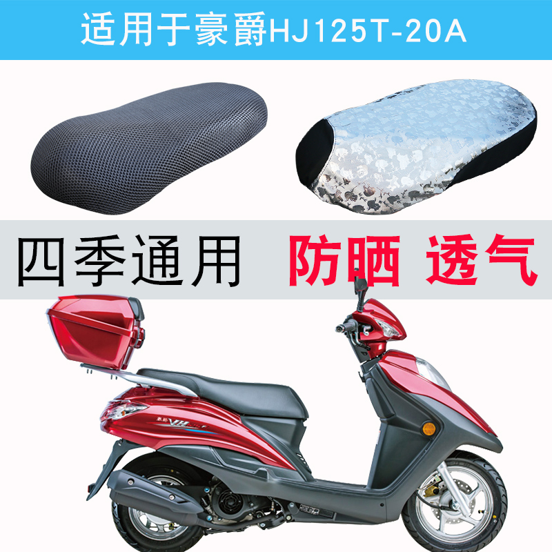 适用于豪爵hj125t-20a踏板摩托车坐垫套皮防水防晒座垫隔热