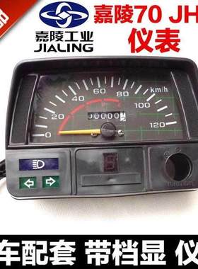 包邮JH70摩托车仪表 嘉陵70 档显仪表 咪表 里程表总成摩托车配件