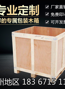 杭州湖州嘉兴免熏蒸胶合板出口物流运输打包可拆卸木箱包装定制做
