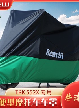 适用 贝纳利TRK552X拉力摩托车防水车衣牛津布防晒暴雨遮阳防尘罩