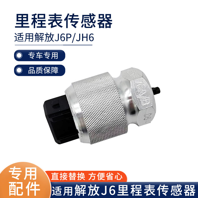 适配一汽解放J6P里程表传感器jh6码表车速感应器接头油封配件大全
