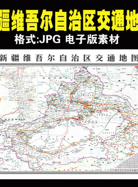 D72中国高清电子地图素材新疆维吾尔自治区交通地图电子版JPG素材