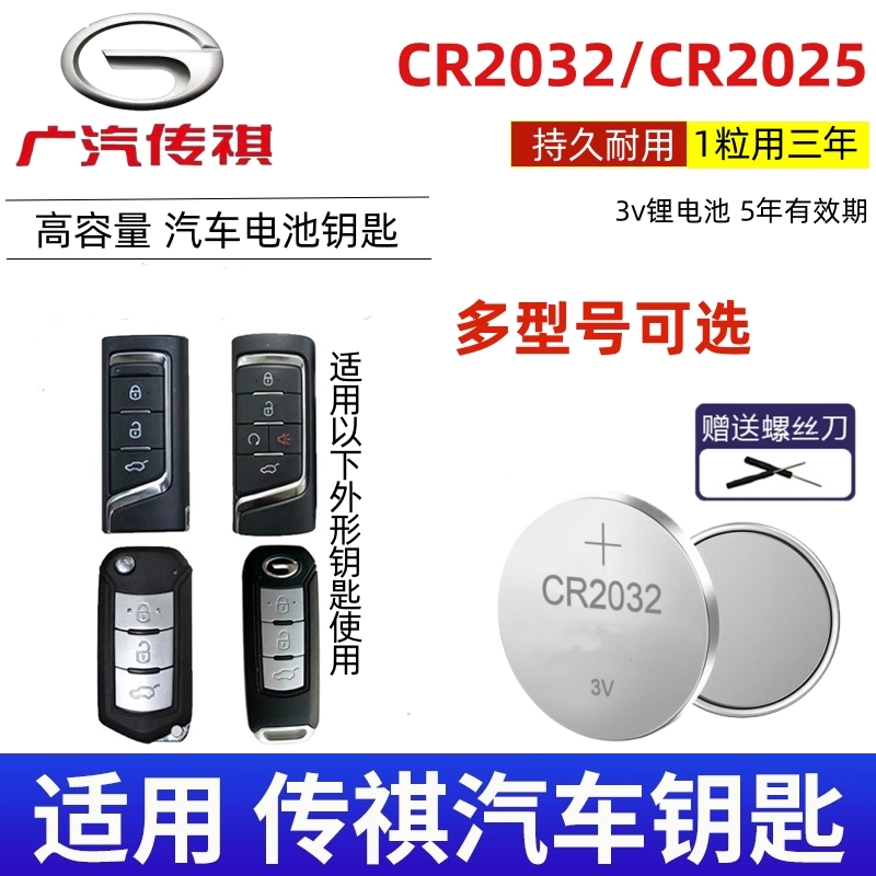 适用 2015-2017款 广汽传祺GS4汽车智能钥匙遥控器纽扣电池电子