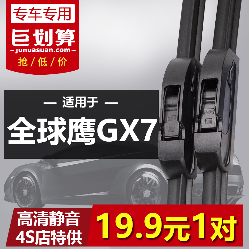 适用于吉利全球鹰GX7专用雨刮器12-15年新老款原装静音无骨雨刷片