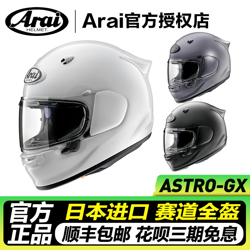 Arai ASTRO-GX新款长途旅行四季男女全盔摩托车机车赛车头盔现货