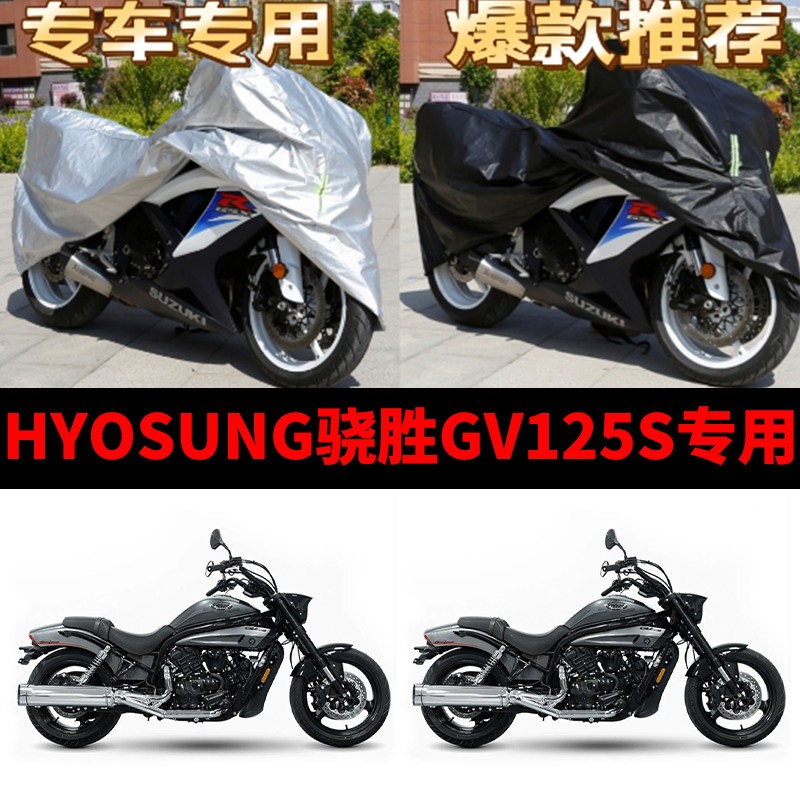 HYOSUNG骁胜GV125S摩托车专用防雨防晒加厚遮阳防尘车衣车罩车套
