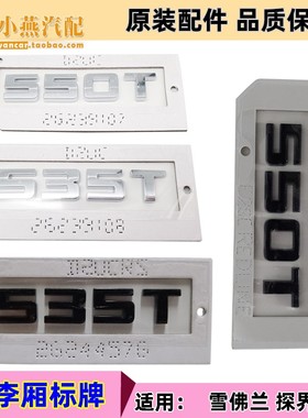 适用雪佛兰探界者RS排量车标 后字标535T 550T数字标 原装改装