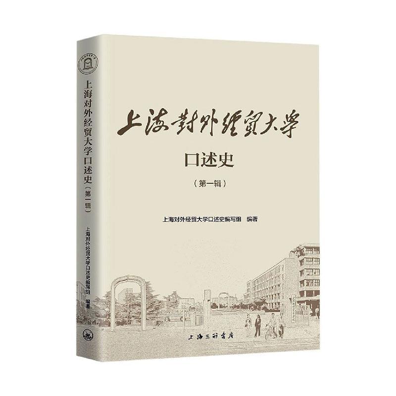 正版包邮 上海对外经贸大学口述史（第一辑 9787542671806 上海对外经贸大学口述史写组 上海三联文化传播有限公司 社会科学 书