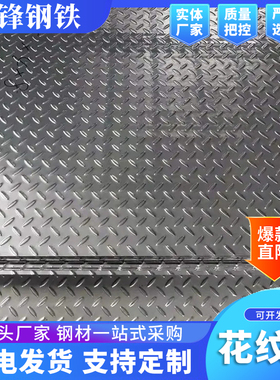 广东现货镀锌花纹板防滑钢板H-Q235B 花纹钢板压花踏板加工切割